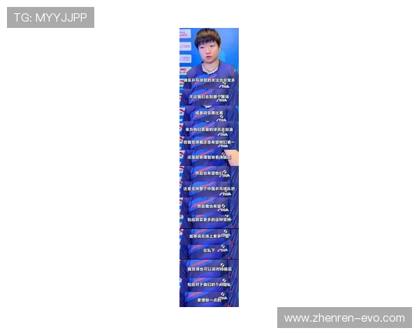 孙颖莎赛后独自应对采访 队友集体溜之大吉引热议