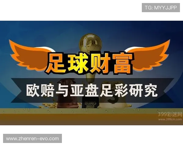 教你全面掌握亚盘与欧盘的分析技巧与实战方法